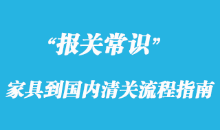 個人在國外進(jìn)口家具到國內(nèi)清關(guān)流程指南
