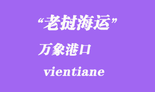 老撾海運(yùn)港口：萬象（vientiane）港口