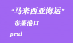 馬來(lái)西亞海運(yùn)港口：布萊（prai）港口
