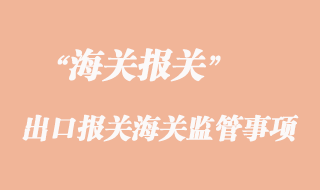 貨物進(jìn)出口報關(guān)海關(guān)監(jiān)管環(huán)節(jié)注意事項