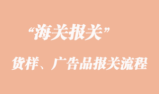 貨樣、廣告品報(bào)關(guān)流程