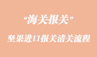 堅果進(jìn)口報關(guān)清關(guān)流程