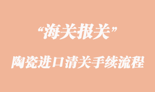 建材陶瓷進口清關(guān)流程與陶瓷免3c辦理資料