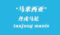 馬來(lái)西亞海運(yùn)港口：丹戎馬尼（tanjung manis）港口