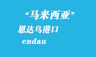 馬來西亞海運港口：恩達(dá)烏（endau）港口