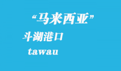 馬來(lái)西亞海運(yùn)港口：斗湖（tawau）港口