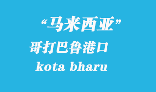 馬來(lái)西亞海運(yùn)港口：哥打巴魯（kota bharu）港口
