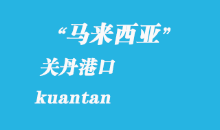 馬來西亞海運港口：關(guān)丹（kuantan）港口