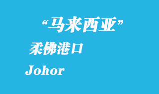 馬來(lái)西亞海運(yùn)港口：柔佛（Johor）港口