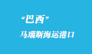 馬瑙斯海運(yùn)港口（Manaus）巴西國(guó)際貨代