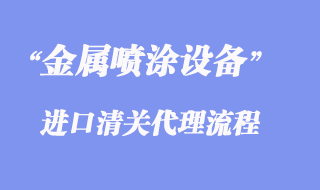 金屬噴涂設備進口清關條件資質(zhì)才能申請貼息？