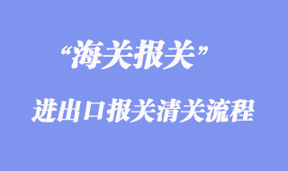 進出口報關(guān)清關(guān)流程
