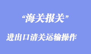 進(jìn)出口清關(guān)報關(guān)運(yùn)輸操作