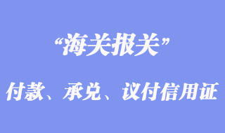 付款、承兌、議付信用證