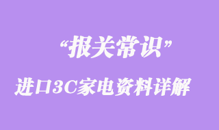 關(guān)于進(jìn)口3C家電資料問(wèn)題詳解