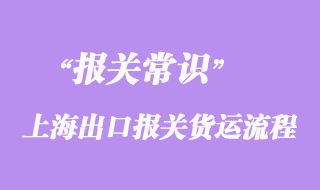 上海出口報(bào)關(guān)貨運(yùn)流程及分類詳解代理出口報(bào)關(guān)公司