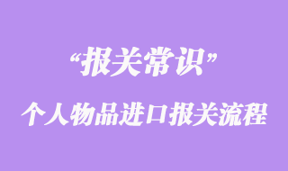 國外留學(xué)生個(gè)人物品進(jìn)口報(bào)關(guān)流程