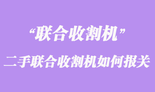 荷蘭二手聯(lián)合收割機如何運輸至上海報關(guān)