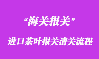 進(jìn)口茶葉報關(guān)清關(guān)流程