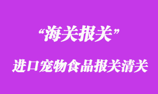 進(jìn)口寵物食品報(bào)關(guān)清關(guān)流程