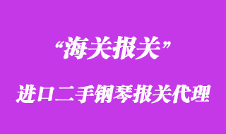 進口二手鋼琴報關(guān)代理