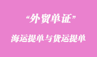 海運(yùn)提單與貨運(yùn)提單