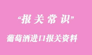 紅酒、葡萄酒進(jìn)口報(bào)關(guān)資料