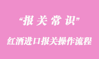 紅酒進口報關(guān)操作流程