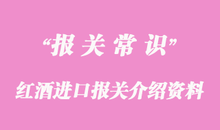 紅酒進(jìn)口報(bào)關(guān)介紹資料案例