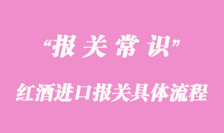 紅酒進口報關(guān)具體流程