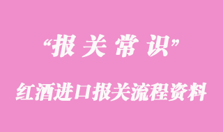 紅酒進(jìn)口報(bào)關(guān)流程及所需資料