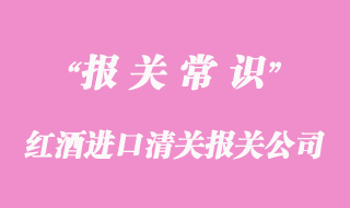 紅酒進口清關(guān)流程