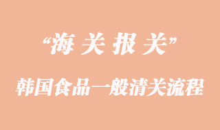 進(jìn)口韓國食品的一般清關(guān)流程