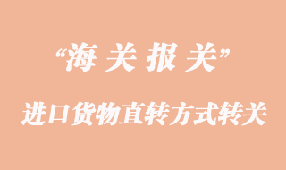 進口貨物直轉(zhuǎn)方式的轉(zhuǎn)關(guān)