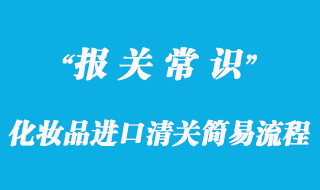 化妝品進(jìn)口清關(guān)簡易流程與化妝品進(jìn)口清關(guān)注意事項