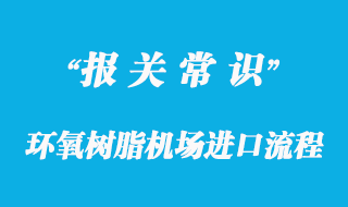 環(huán)氧樹脂機(jī)場(chǎng)進(jìn)口流程