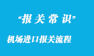 機場進(jìn)口報關(guān)流程