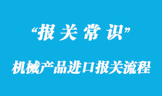 機(jī)械產(chǎn)品進(jìn)口報關(guān)流程