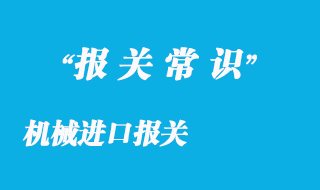 機械進口報關(guān)