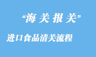 進(jìn)口食品清關(guān)流程