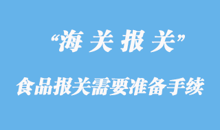 進口食品報關(guān)需要準(zhǔn)備哪些手續(xù)