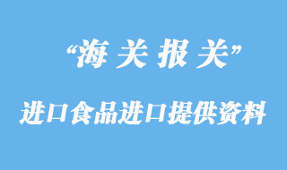 進(jìn)口食品進(jìn)口所需提供資料