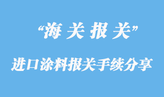 進(jìn)口涂料上海報(bào)關(guān)手續(xù)分享