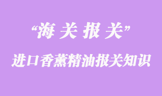 進(jìn)口香薰精油報(bào)關(guān)知識(shí)要點(diǎn)
