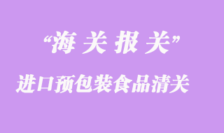 進口預包裝食品清關(guān)所需資料