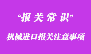 機(jī)械進(jìn)口報關(guān)注意事項(xiàng)