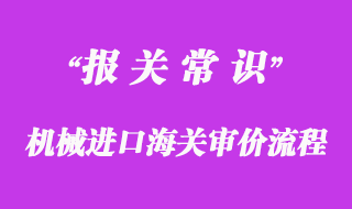 機(jī)械進(jìn)口海關(guān)審價(jià)流程