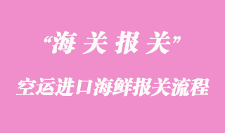 空運(yùn)進(jìn)口海鮮報(bào)關(guān)流程