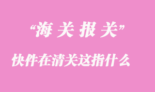 快件在清關(guān)這是什么意思？