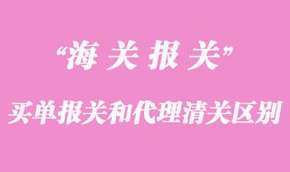 買單報(bào)關(guān)和代理清關(guān)的區(qū)別